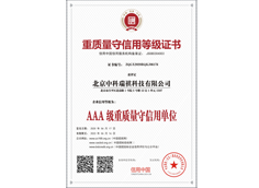 重質(zhì)量守信用等級證書